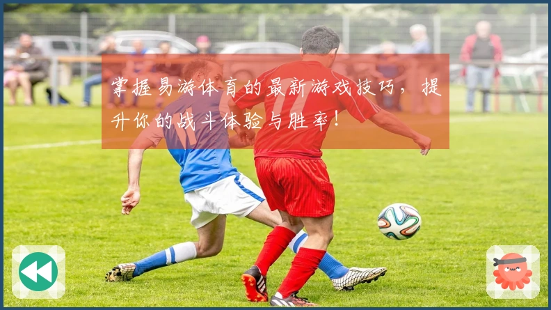 掌握易游体育的最新游戏技巧，提升你的战斗体验与胜率！
