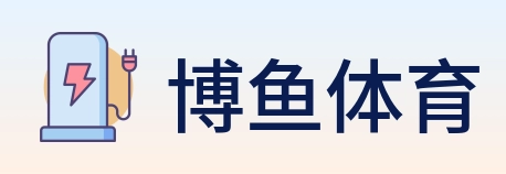 博鱼体育 Logo
